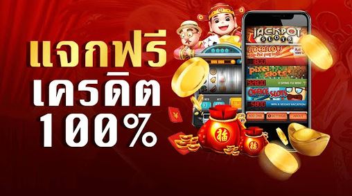 คาสิโนออนไลน์ฟรีเครดิต 100