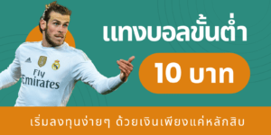 แทงบอลขั้นต่ำ10บาท