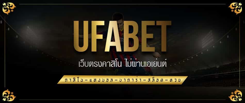 ufabet เว็บหลัก