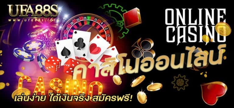 คาสิโนออนไลน์