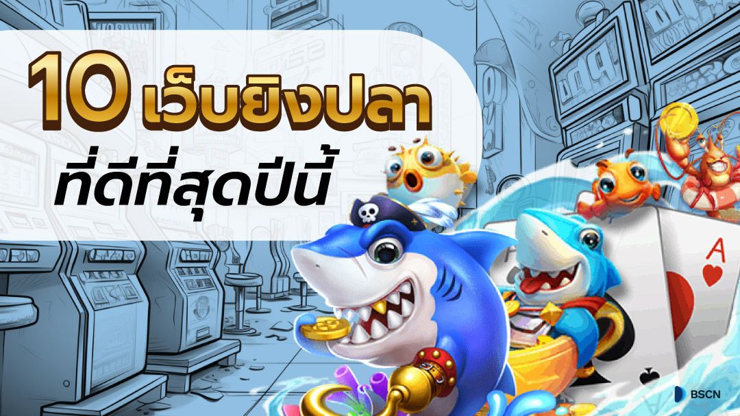 เกมยิงปลาเล่นยังไง